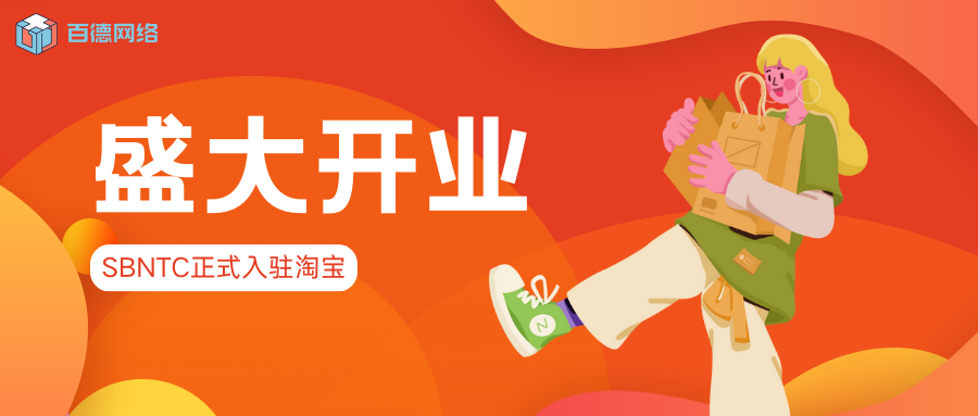 我们入驻淘宝啦~ - 百德网