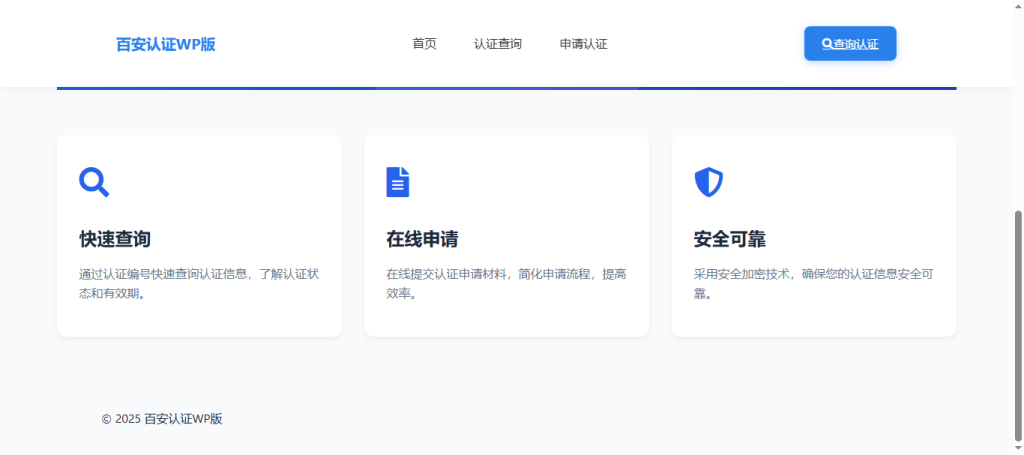 图片[2] - 认证查询系统（WordPress主题版） - 百德网