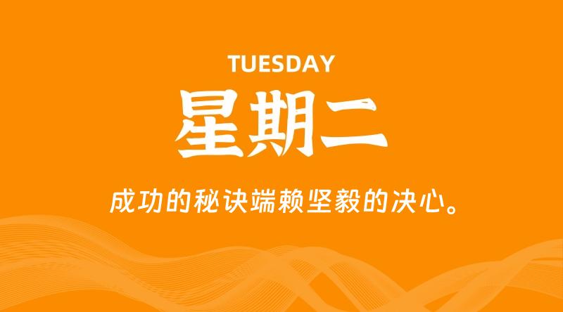 05月06日，星期二, 每天60秒读懂全世界！ - 百德网