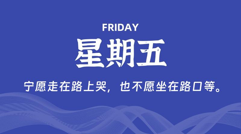 05月09日，星期五, 每天60秒读懂全世界！ - 百德网