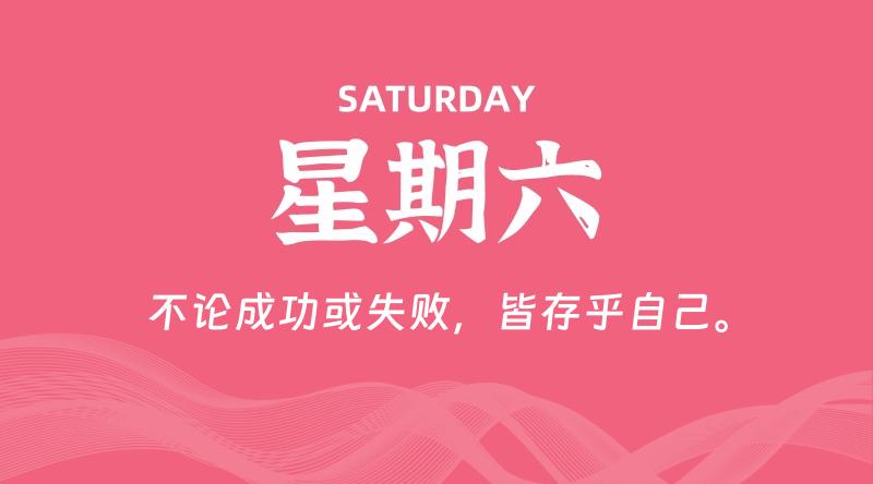 05月10日，星期六, 每天60秒读懂全世界！ - 百德网