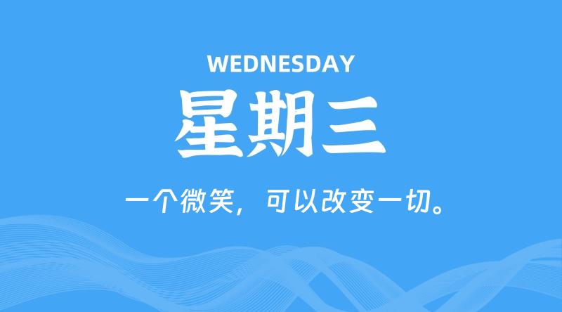05月14日，星期三, 每天60秒读懂全世界！ - 百德网