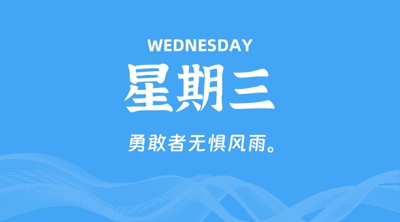 05月21日，星期三, 每天60秒读懂全世界！ - 百德网
