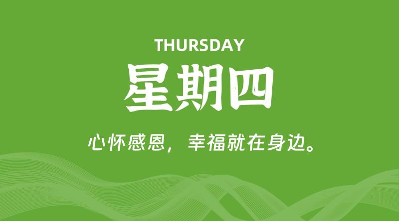 05月29日，星期四, 每天60秒读懂全世界！ - 百德网