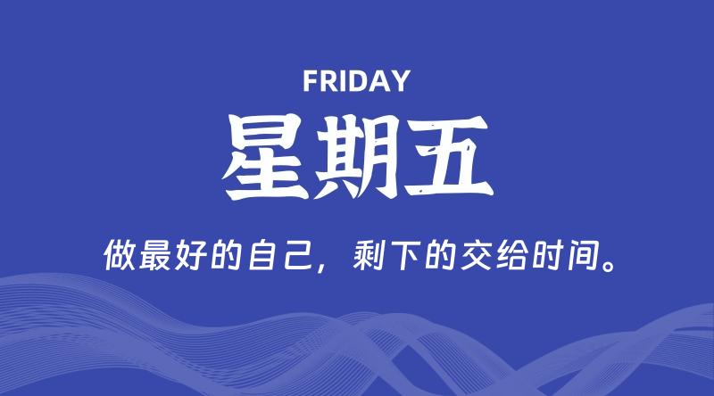 05月30日，星期五, 每天60秒读懂全世界！ - 百德网