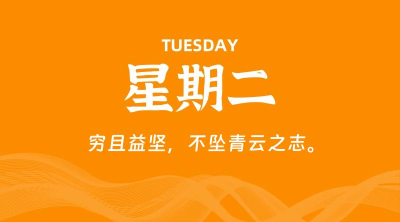 06月03日，星期二, 每天60秒读懂全世界！ - 百德网