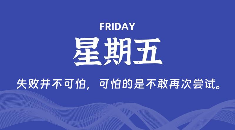 06月06日，星期五, 每天60秒读懂全世界！ - 百德网