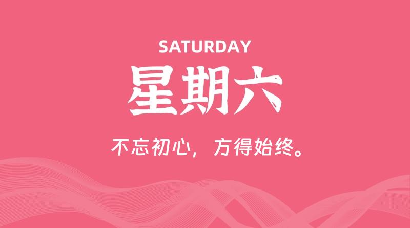 06月07日，星期六, 每天60秒读懂全世界！ - 百德网