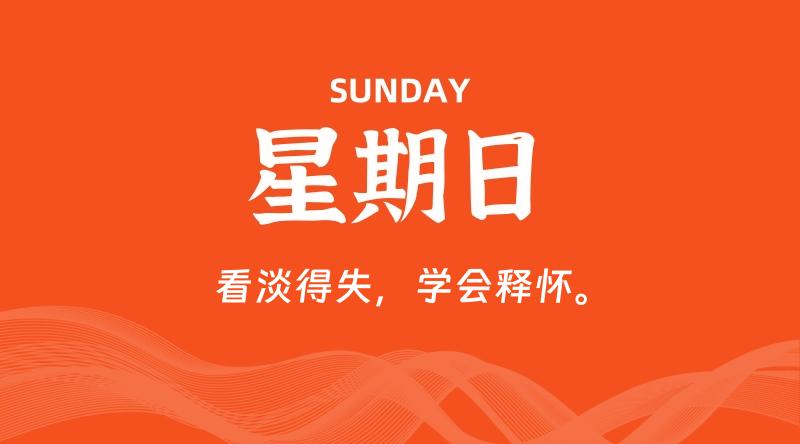 06月08日，星期日, 每天60秒读懂全世界！ - 百德网