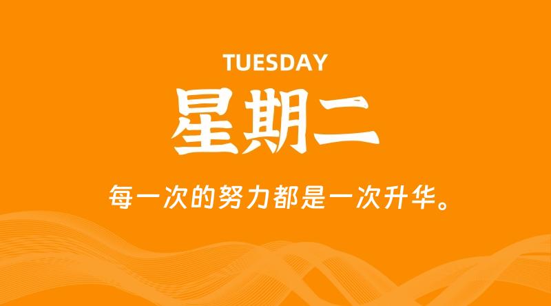 06月10日，星期二, 每天60秒读懂全世界！ - 百德网