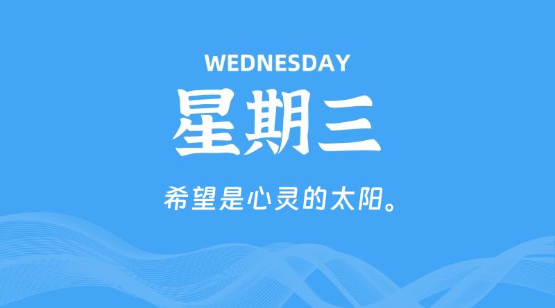 06月11日，星期三, 每天60秒读懂全世界！ - 百德网