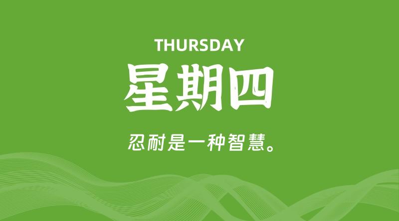 06月12日，星期四, 每天60秒读懂全世界！ - 百德网