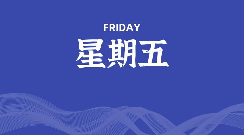 06月13日，星期五, 每天60秒读懂全世界！ - 百德网