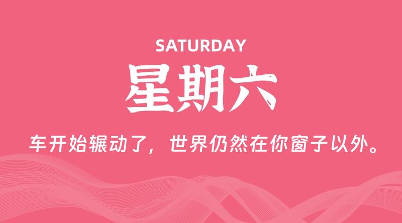 06月14日，星期六, 每天60秒读懂全世界！ - 百德网
