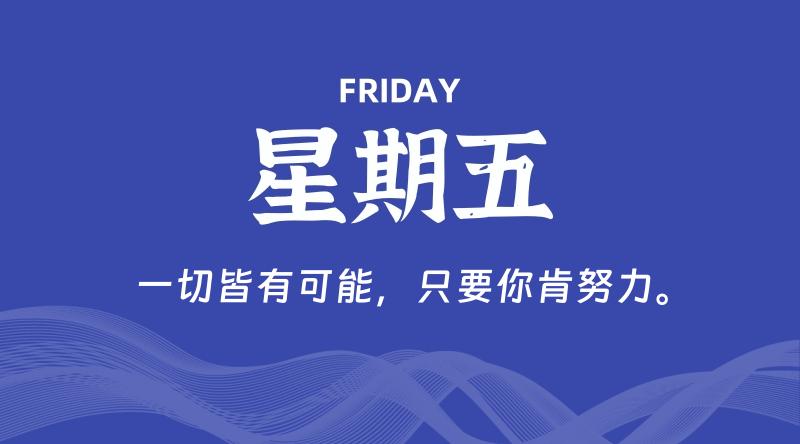 06月20日，星期五, 每天60秒读懂全世界！ - 百德网