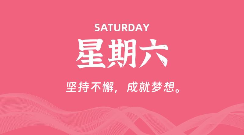 06月21日，星期六, 每天60秒读懂全世界！ - 百德网