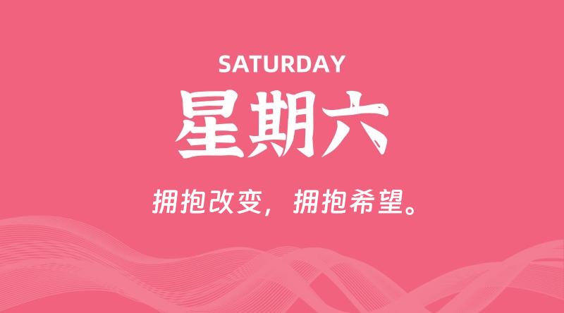 06月28日，星期六, 每天60秒读懂全世界！ - 百德网