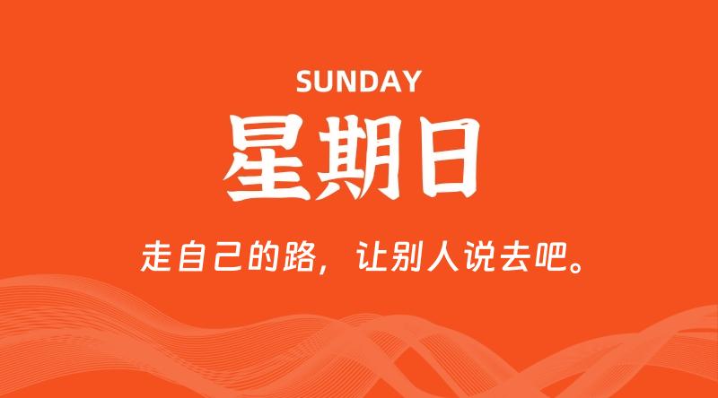 07月06日，星期日, 每天60秒读懂全世界！ - 百德网