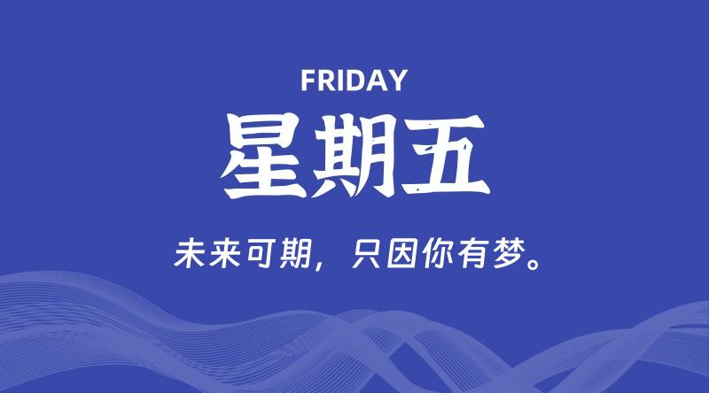 07月11日，星期五, 每天60秒读懂全世界！ - 百德网