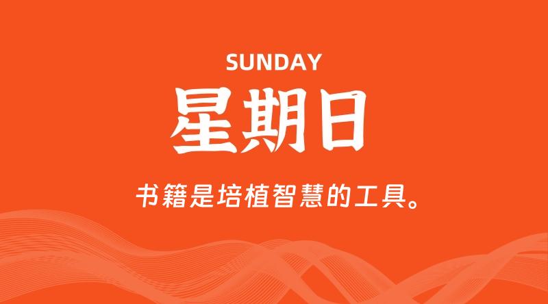 07月13日，星期日, 每天60秒读懂全世界！ - 百德网