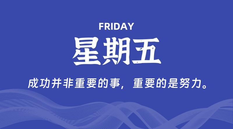 07月18日，星期五, 每天60秒读懂全世界！ - 百德网