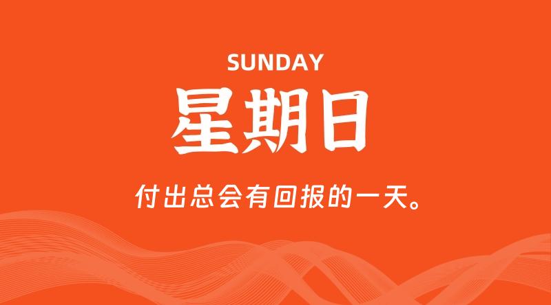 07月20日，星期日, 每天60秒读懂全世界！ - 百德网