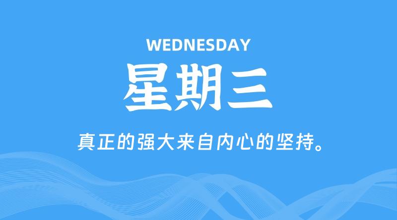 07月23日，星期三, 每天60秒读懂全世界！ - 百德网