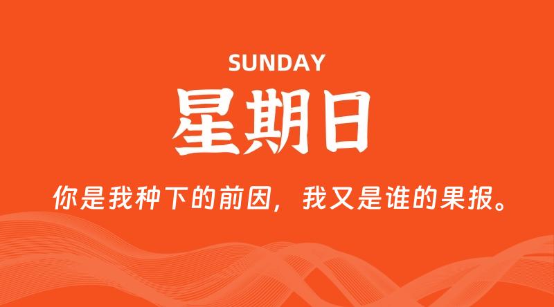 08月10日,星期日, 每天60秒读懂全世界! - 百德网