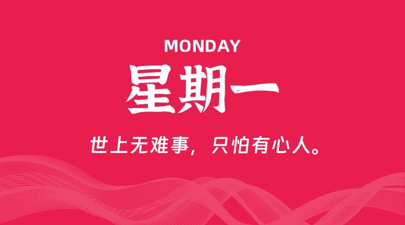 08月18日,星期一, 每天60秒读懂全世界! - 百德网