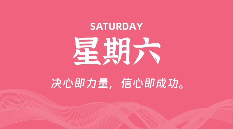 08月30日，星期六, 每天60秒读懂全世界！ - 百德网