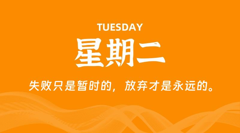 09月02日,星期二, 每天60秒读懂全世界! - 百德网