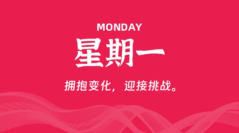 09月29日,星期一, 每天60秒读懂全世界! - 百德网