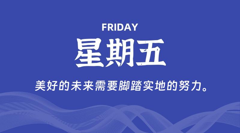 10月03日，星期五, 每天60秒读懂全世界！ - 百德网