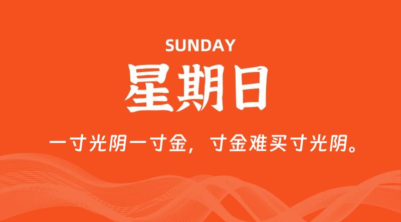 10月26日,星期日, 每天60秒读懂全世界! - 百德网