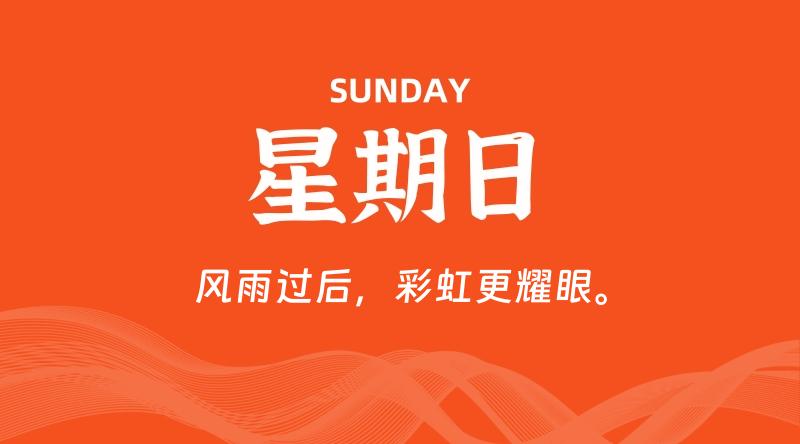 11月09日，星期日, 每天60秒读懂全世界！ - 百德网