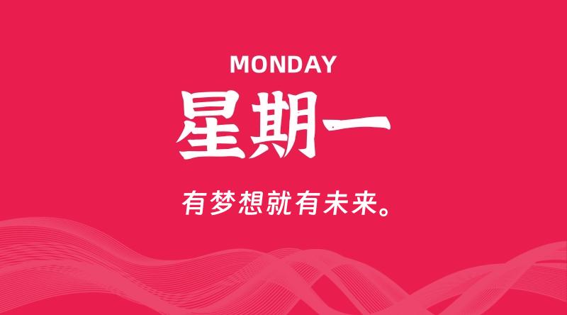 11月17日，星期一, 每天60秒读懂全世界！ - 百德网